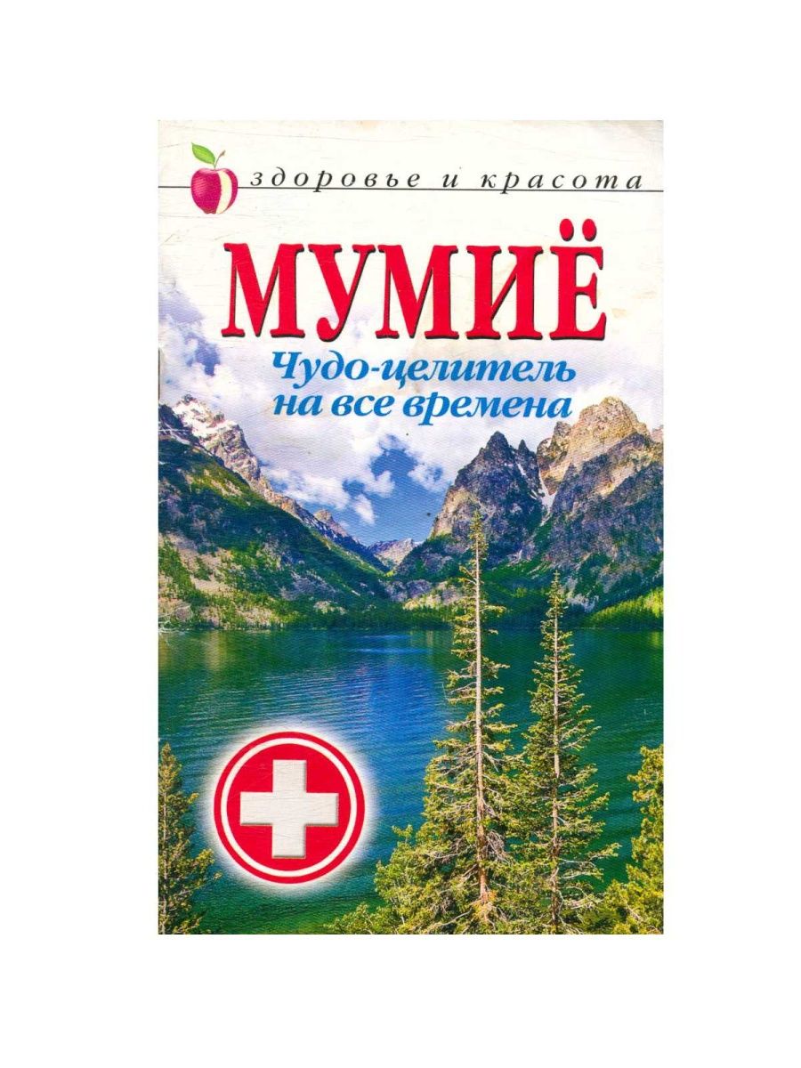 Чудо целитель. Книги о мумие.