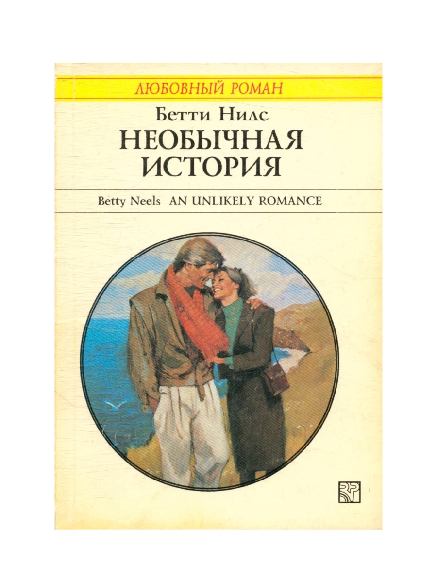 Странные истории рассказы. Бетти Нилс. История Бетти. Книга необычная исто. Странная история необычная история.