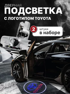 Проекция логотипа авто с логотипом Тойота 2 шт ANTMOR 88584915 купить за 422 ₽ в интернет-магазине Wildberries