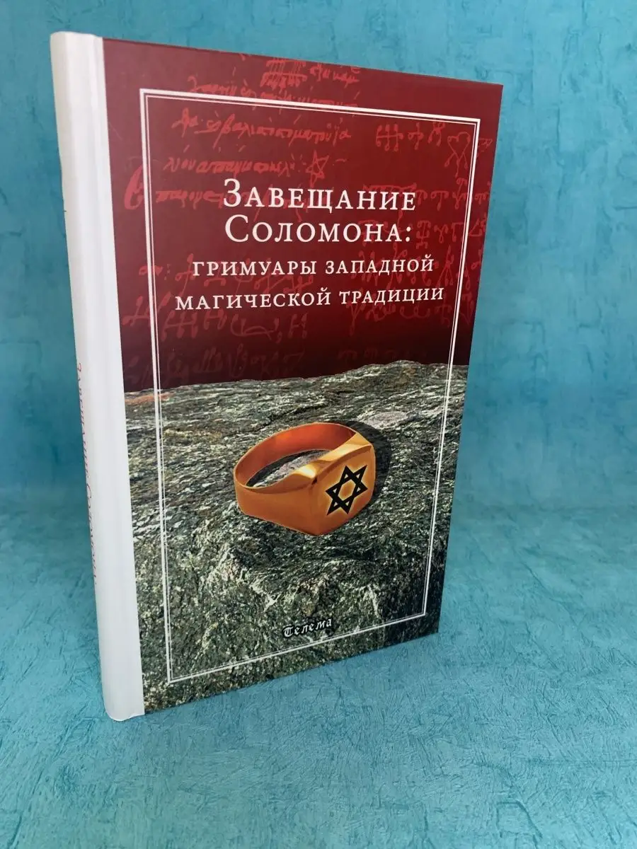 Книга Завещание Соломона гримуары западной традиции Ларец Таро 88595500  купить за 1 001 ₽ в интернет-магазине Wildberries