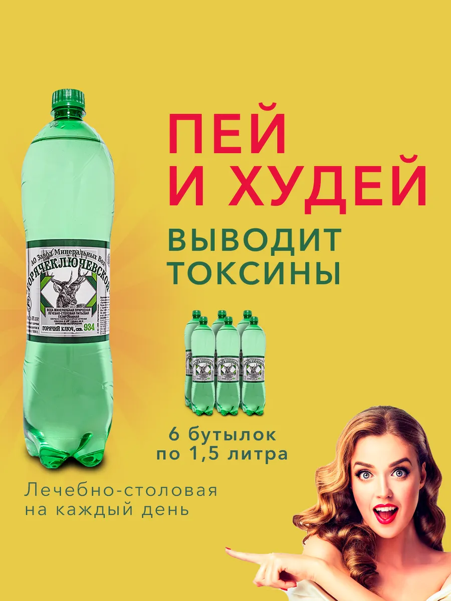 Вода Горячий Ключ Лечебно-столовая. Объем 1.5л*6