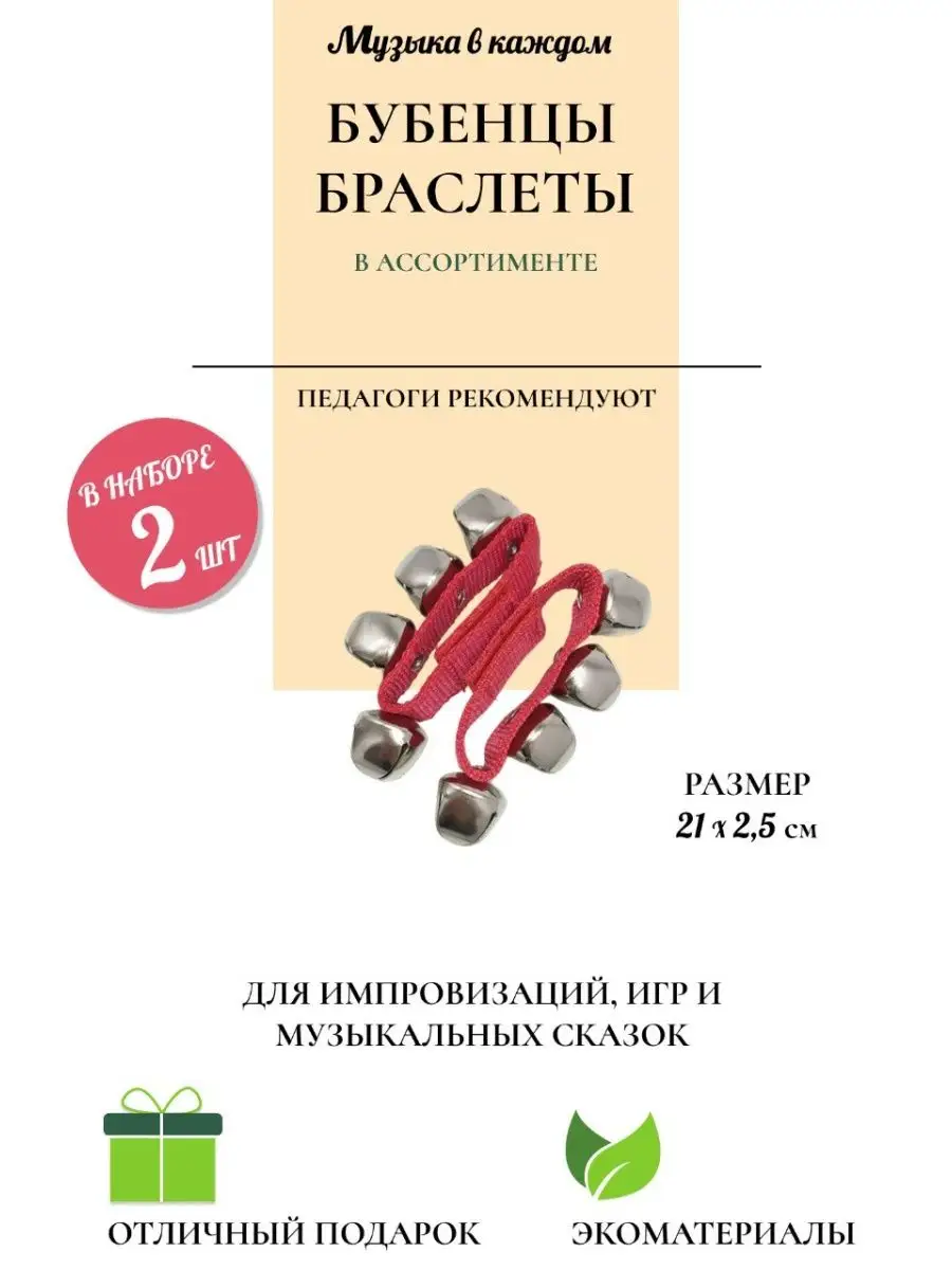 Бубенцы браслеты на руку на ногу 2 шт. колокольчики Музыка в каждом  88596240 купить за 438 ₽ в интернет-магазине Wildberries