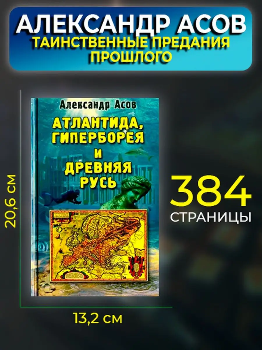 Книга Атлантида Гиперборея и Древняя Русь ФАИР 88598686 купить в  интернет-магазине Wildberries