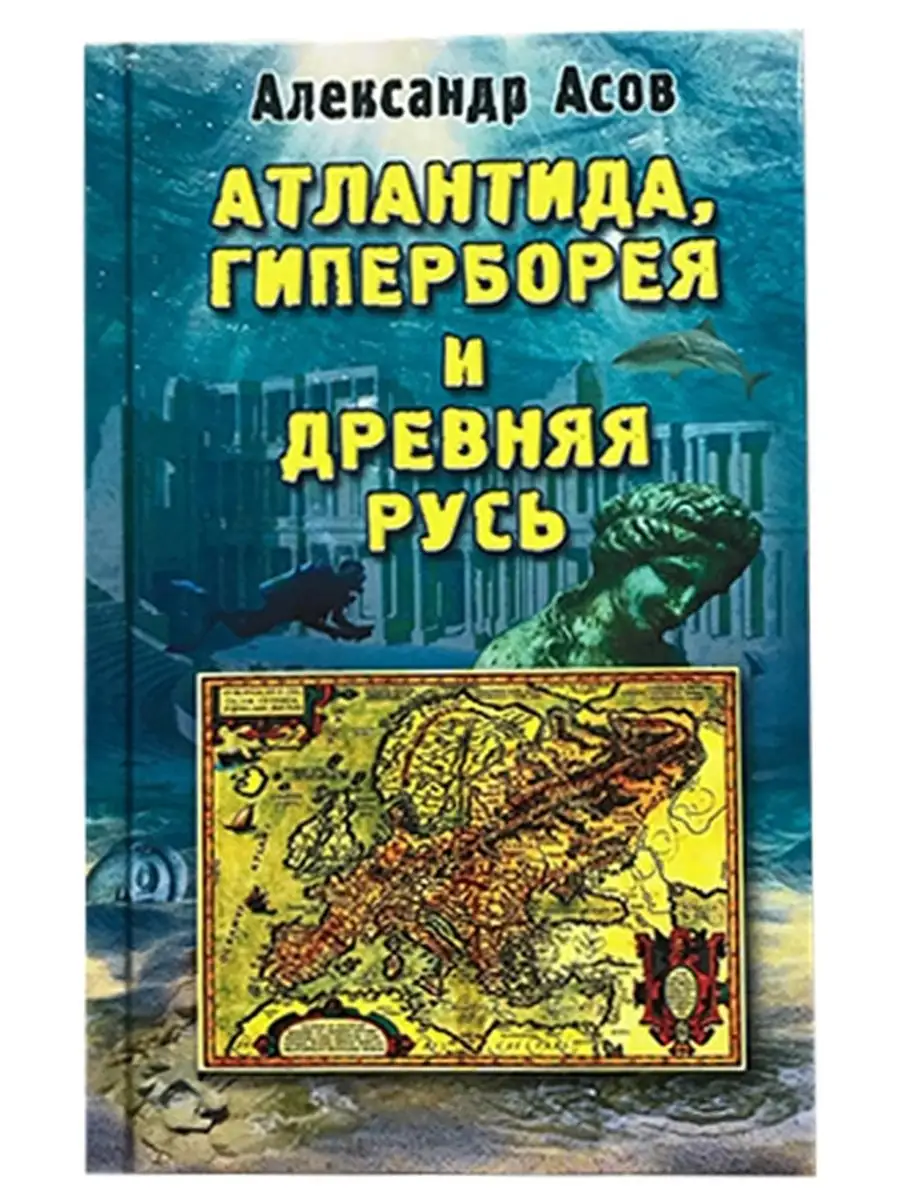 Книга Атлантида Гиперборея и Древняя Русь ФАИР 88598686 купить в  интернет-магазине Wildberries