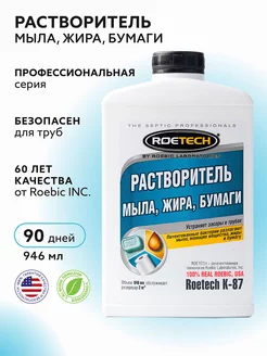 уничтожитель мыла, жира, бумаги К-87, 946 мл Roetech 88599822 купить за 1 110 ₽ в интернет-магазине Wildberries