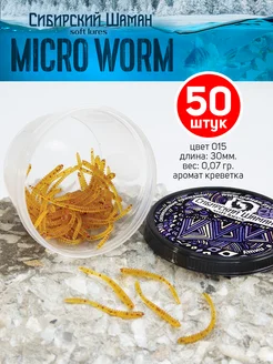 Приманки силиконовые Shaman Micro Worm. Для рыбалки Сибирский Шаман 88601117 купить за 163 ₽ в интернет-магазине Wildberries