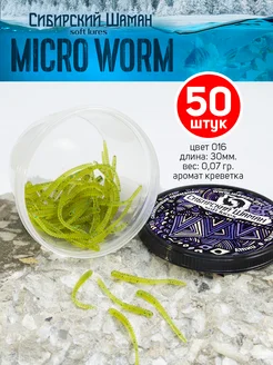 Приманки силиконовые Shaman Micro Worm. Для рыбалки Сибирский Шаман 88601118 купить за 163 ₽ в интернет-магазине Wildberries