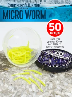 Приманки силиконовые Shaman Micro Worm. Для рыбалки Сибирский Шаман 88601119 купить за 157 ₽ в интернет-магазине Wildberries