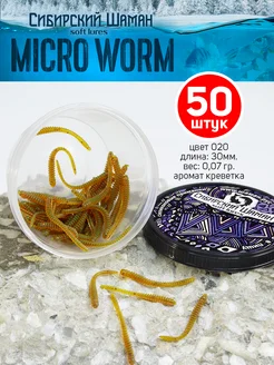 Приманки силиконовые Shaman Micro Worm. Для рыбалки Сибирский Шаман 88601363 купить за 182 ₽ в интернет-магазине Wildberries