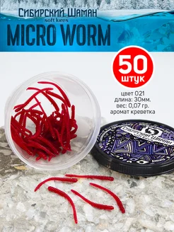 Приманки силиконовые Shaman Micro Worm. Для рыбалки Сибирский Шаман 88601364 купить за 157 ₽ в интернет-магазине Wildberries