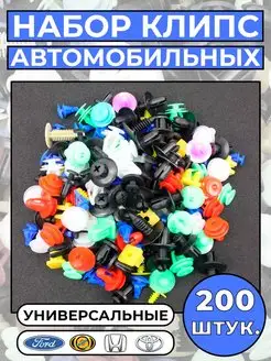 Набор клипс автомобильных, 200 шт RaiSed 88607366 купить за 226 ₽ в интернет-магазине Wildberries