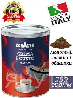 Кофе Lavazza Crema e Gusto молотый в жестяной банке 250г Lavazza 88610098 купить за 724 ₽ в интернет-магазине Wildberries