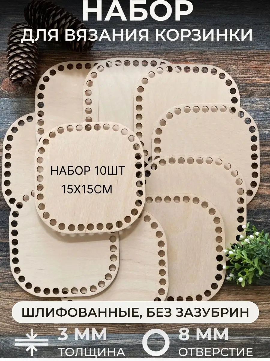 Донышки для вязания квадрат 15 см, 10 шт