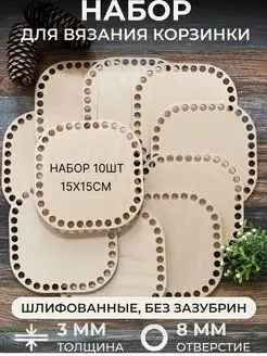 Донышки для вязания квадрат 15 см, 10 шт itowndecor 88617712 купить за 379 ₽ в интернет-магазине Wildberries