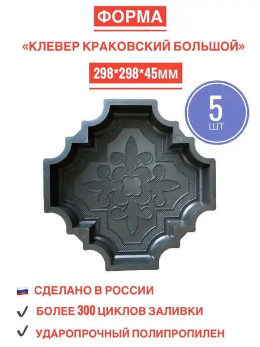 Brandlandia Форма для тротуарной плитки клевер краковский, 10 шт