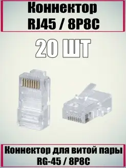 Коннектор штекер RJ-45 (rg45) сетевой для интернет кабеля Proconnect 88625321 купить за 135 ₽ в интернет-магазине Wildberries