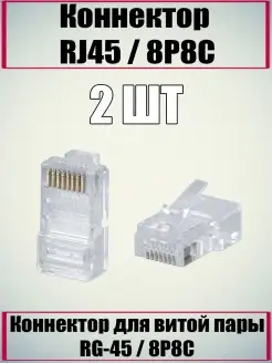 Коннектор штекер RJ-45 (rg45) сетевой для интернет кабеля Proconnect 88625322 купить за 79 ₽ в интернет-магазине Wildberries