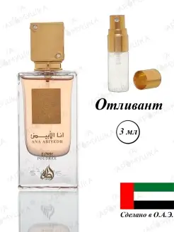 Парфюм Lattafa Perfumes Ana Abiyedh Poudree распив АРОМУШКА 88627785 купить за 264 ₽ в интернет-магазине Wildberries