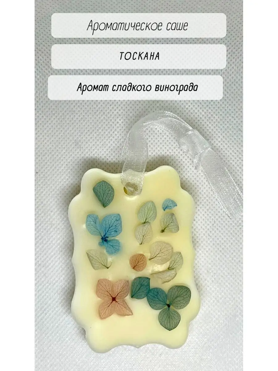 Саше что это и для чего. Флорентийское аромасаше из воска. Ароматическое саше. Ароматическое саше Флорентийское. Ароматическое саше из воска.