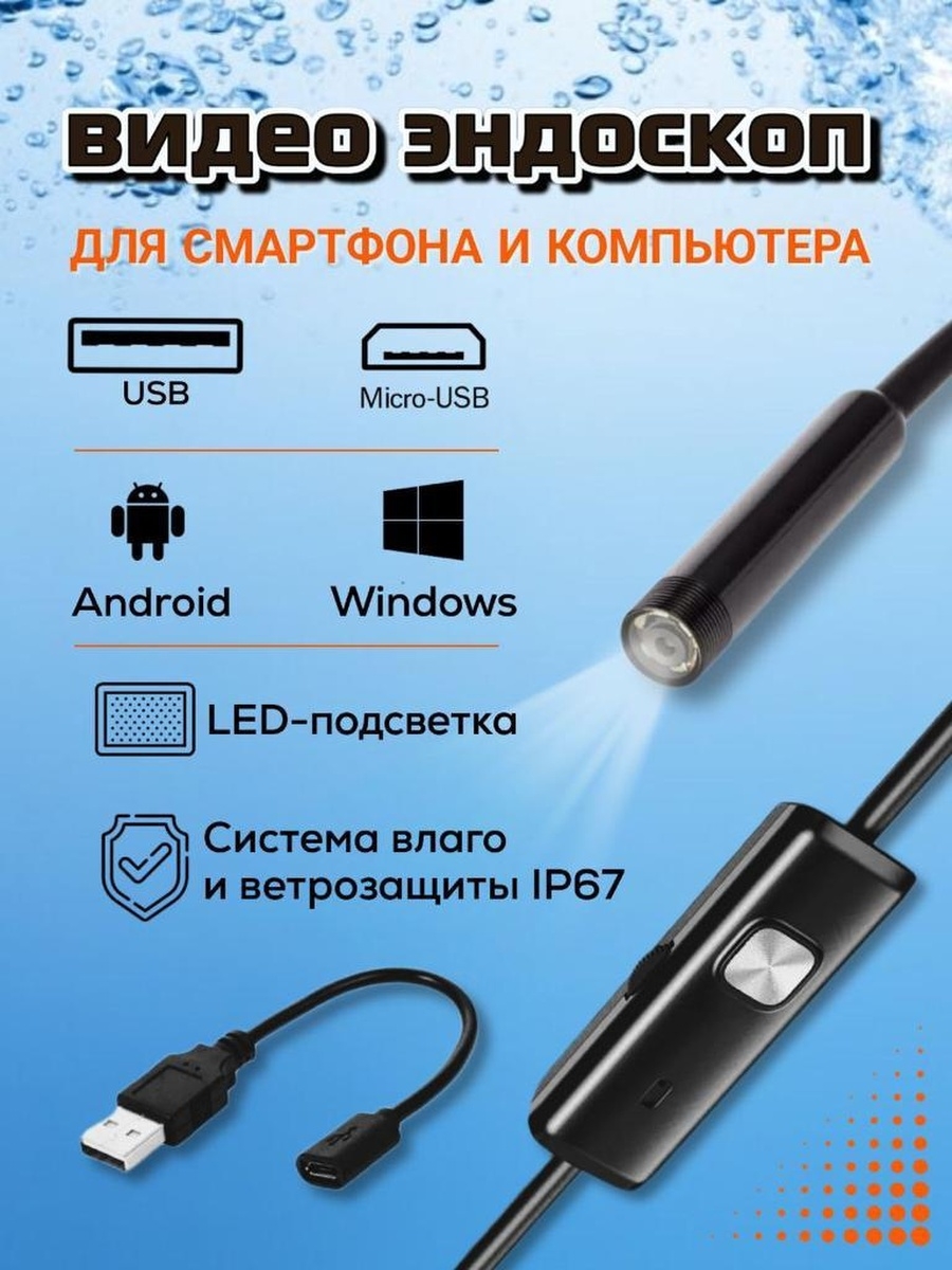 Эндоскоп гибкая камера телефона съемки для Андроид Breez Shop 88629523  купить за 519 ₽ в интернет-магазине Wildberries