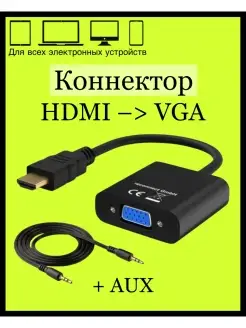 Переходник HDMI-VGA HDMI - VGA Конвертер 88630746 купить за 273 ₽ в интернет-магазине Wildberries