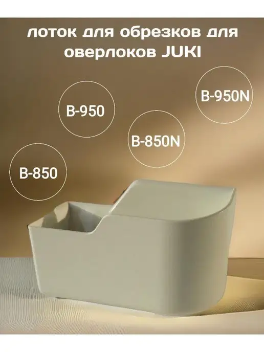 Juki Мусоросборник для оверлока MO-104, MO-114, B-850, B-950, белый, фото 3