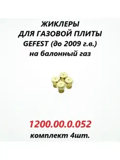 Жиклёры на баллонный газ для плиты Gefest (до 2009 г.в.) GEFEST 88632200 купить за 243 ₽ в интернет-магазине Wildberries