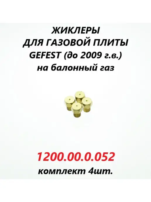 Gefest Жиклёры на баллонный газ для плиты (до 2009 г.в.)