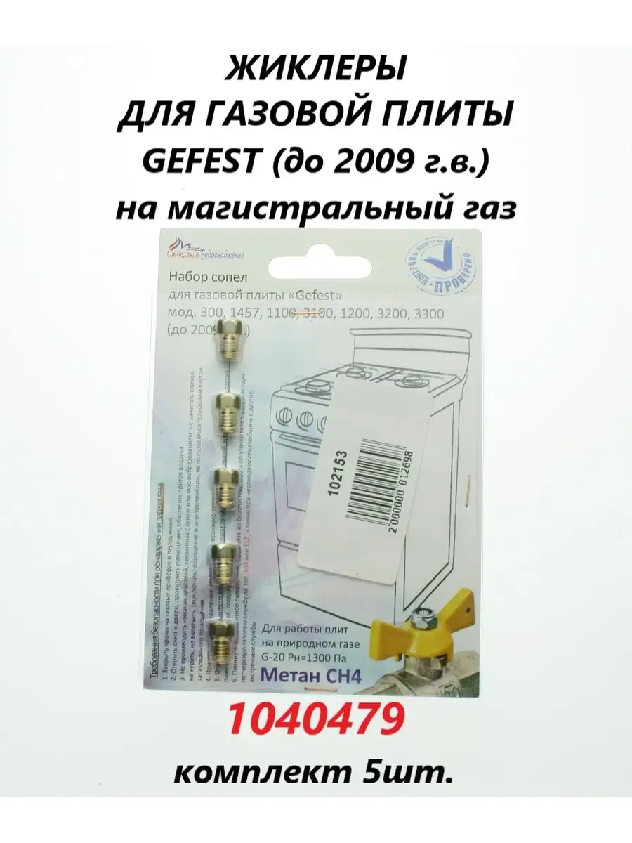 Жиклёры на природный газ для плиты Gefest (до 2009 гв) GEFEST 88632201  купить за 471 ₽ в интернет-магазине Wildberries