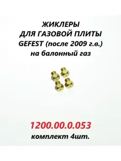 Жиклёры на баллонный газ для плиты Gefest (с 2009 г.в.) GEFEST 88632207 купить за 243 ₽ в интернет-магазине Wildberries