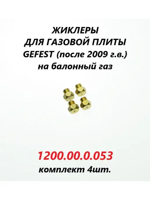 Gefest Жиклёры на баллонный газ для плиты (с 2009 г.в.)