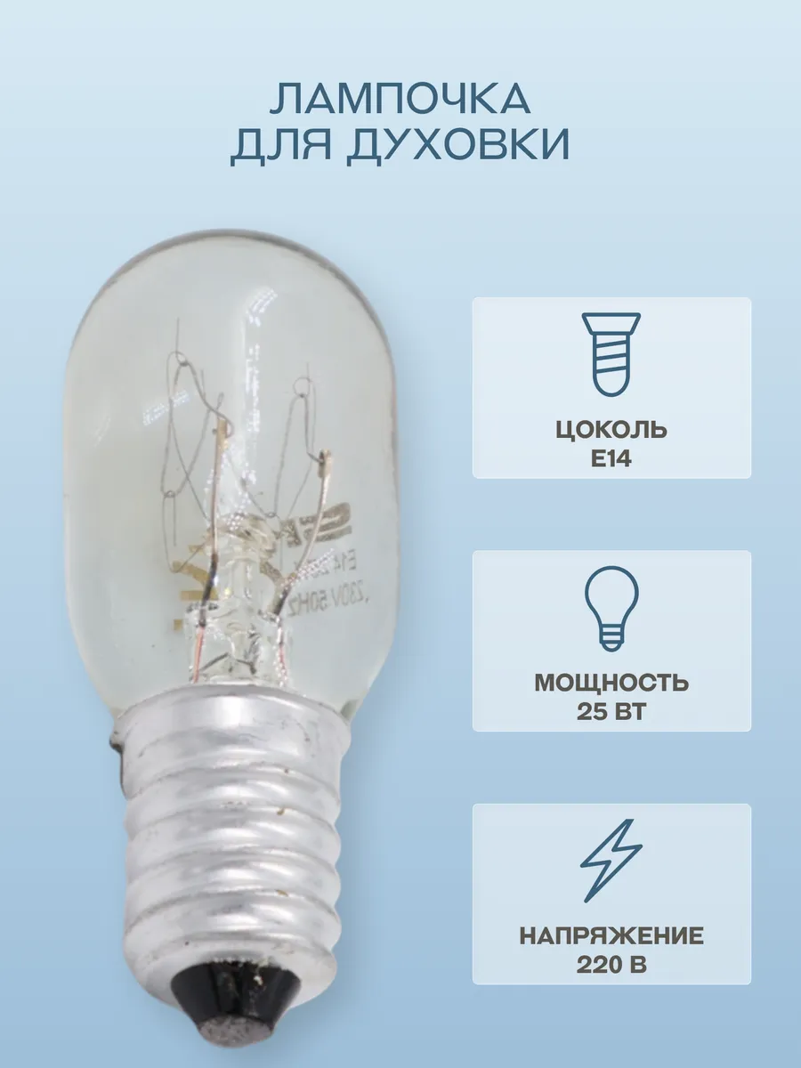 Лампочка для духовки E14, 25Вт, 300℃
