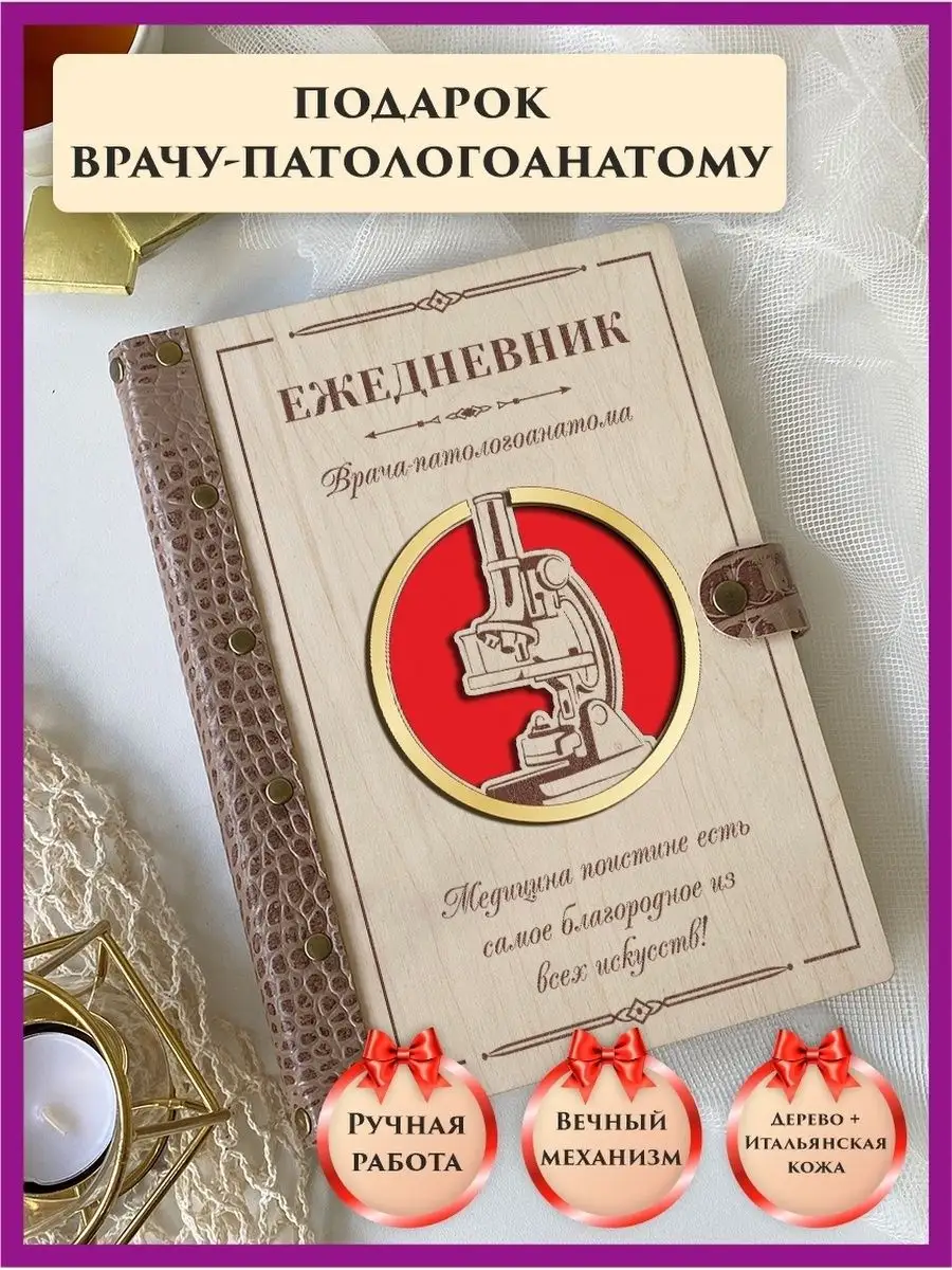 Ежедневник врача патологоанатом подарок врачу на день медика LinDome  88636612 купить за 1 642 ₽ в интернет-магазине Wildberries