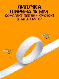 Лента липучка велкро для шитья и рукоделия Липучка 88637379 купить за 152 ₽ в интернет-магазине Wildberries