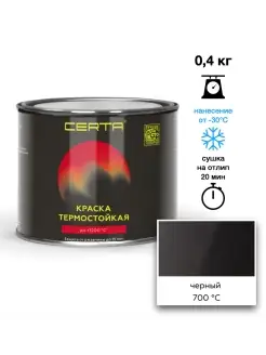 Термостойкая краска Черная до 700°C (0,4кг) CERTA 88639820 купить за 535 ₽ в интернет-магазине Wildberries