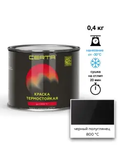 Термостойкая краска Черная полуглянец до 800°C (0,4кг) CERTA 88639931 купить за 553 ₽ в интернет-магазине Wildberries