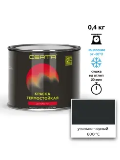 Термостойкая краска Антрацит до 600°C (0,4кг) CERTA 88640761 купить за 628 ₽ в интернет-магазине Wildberries