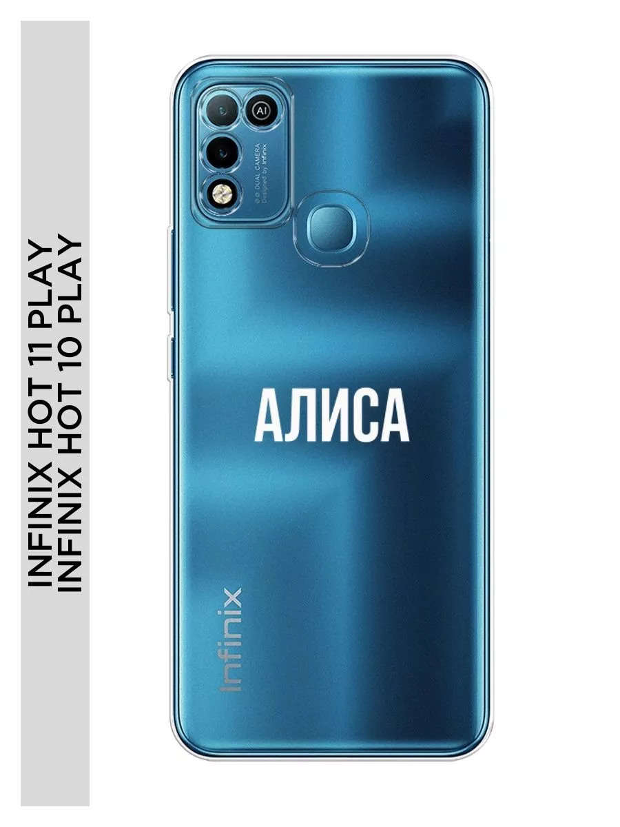 Именной чехол на Infinix HOT 11 Play / HOT 10 Play Infinix 88643610 купить  за 309 ₽ в интернет-магазине Wildberries