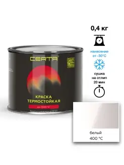 Термостойкая краска Белая до 400°C (0,4кг) CERTA 88646568 купить за 568 ₽ в интернет-магазине Wildberries