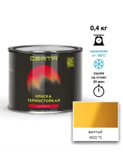 Термостойкая краска Желтая до 400°C (0,4кг) CERTA 88646666 купить за 628 ₽ в интернет-магазине Wildberries