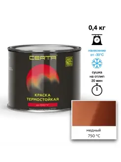 Термостойкая краска Медь до 750°C (0,4кг) CERTA 88648832 купить за 929 ₽ в интернет-магазине Wildberries