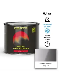 Термостойкая краска Серебристая до 700°C (0,4кг) CERTA 88648921 купить за 512 ₽ в интернет-магазине Wildberries