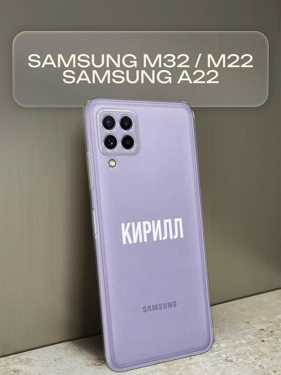 Именной чехол на Samsung A22 / Samsung M32 / M22 Samsung 88653463 купить за  379 ₽ в интернет-магазине Wildberries