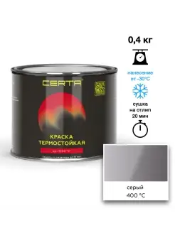 Термостойкая краска Серая до 400°C (0,4кг) CERTA 88654829 купить за 584 ₽ в интернет-магазине Wildberries