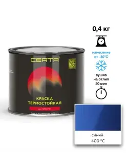 Термостойкая краска Синяя до 400°C (0,4кг) CERTA 88654830 купить за 562 ₽ в интернет-магазине Wildberries