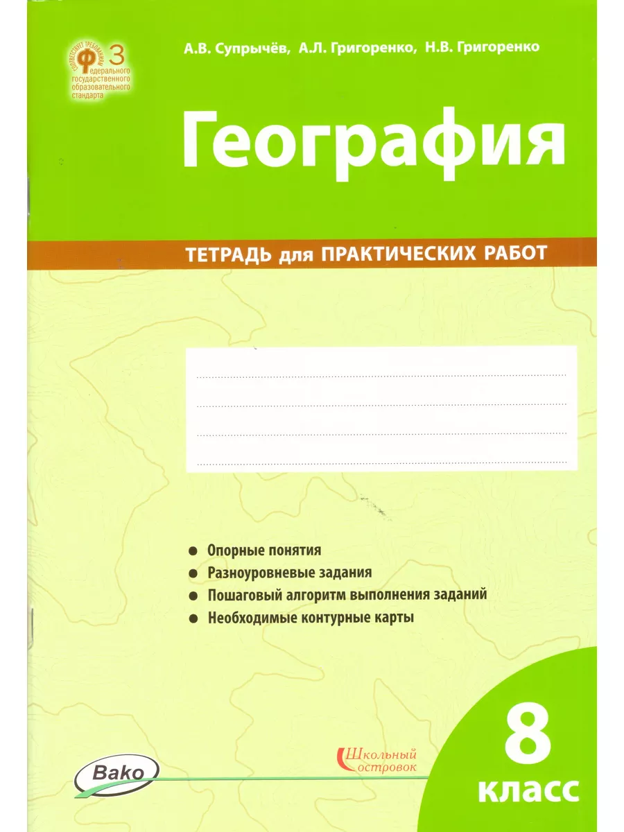 География. 8 класс: тетрадь для практических работ Издательство ВАКО  88655225 купить в интернет-магазине Wildberries