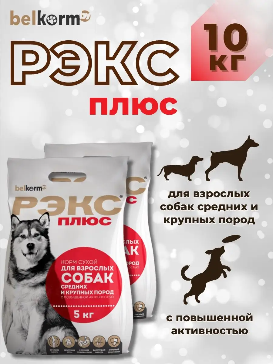 Belkorm Корм для собак сухой Рэкс плюс 5 кг 10 кг 15 кг