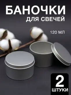 Баночки для свечей 65х40 мм Сandle light 88656572 купить за 198 ₽ в интернет-магазине Wildberries