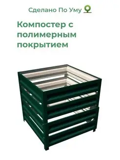 Металлический оцинкованный компостер 1,0х1,0х1,0 м По Уму 88662986 купить за 4 178 ₽ в интернет-магазине Wildberries