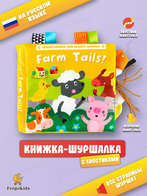 FergoKids Развивающие игрушки книжка шуршалка для новорожденных малыш